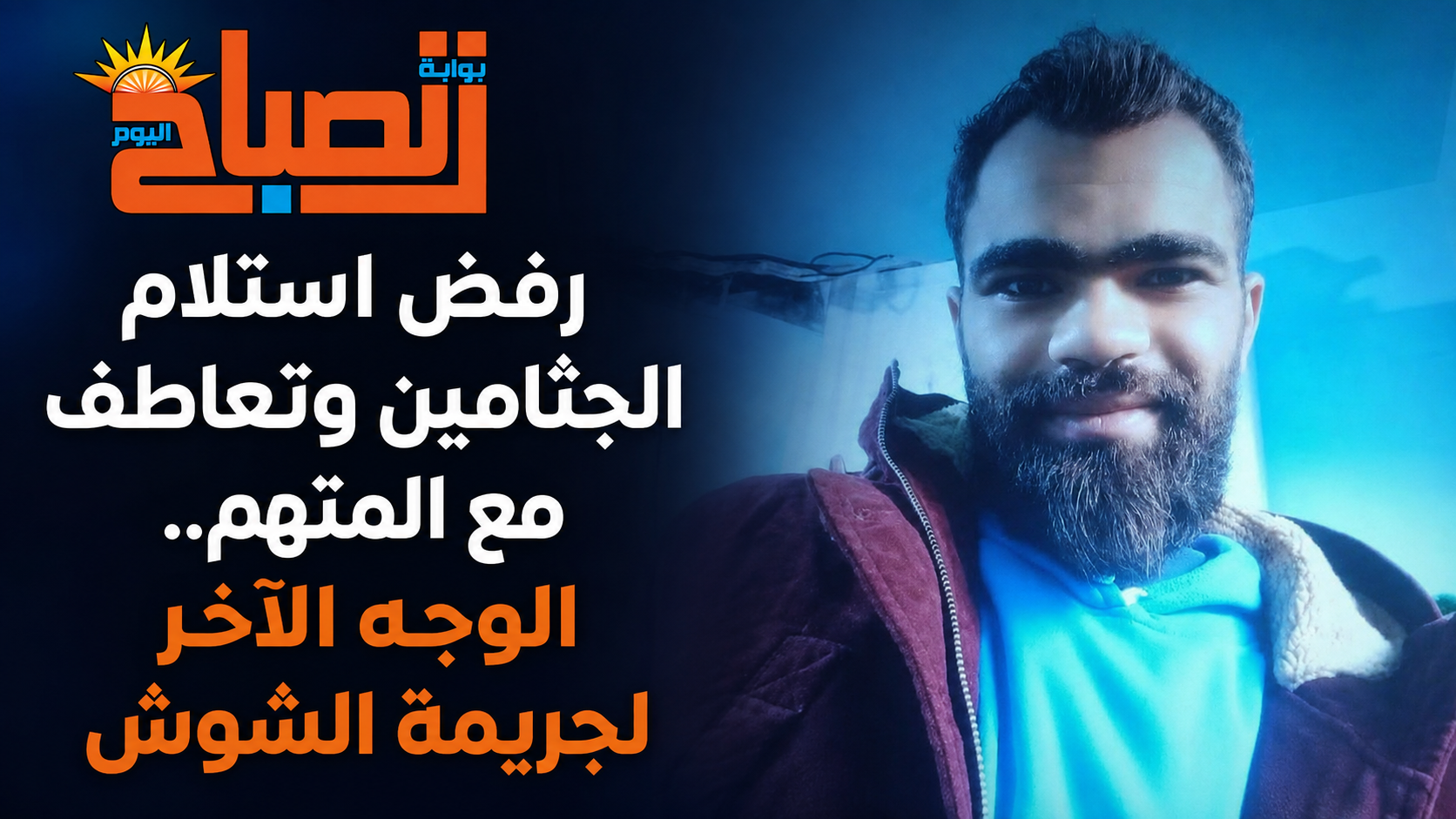 رفض استلام الجثامين وتعاطف مع المتهم.. الوجه الآخر لجريمة الشوش